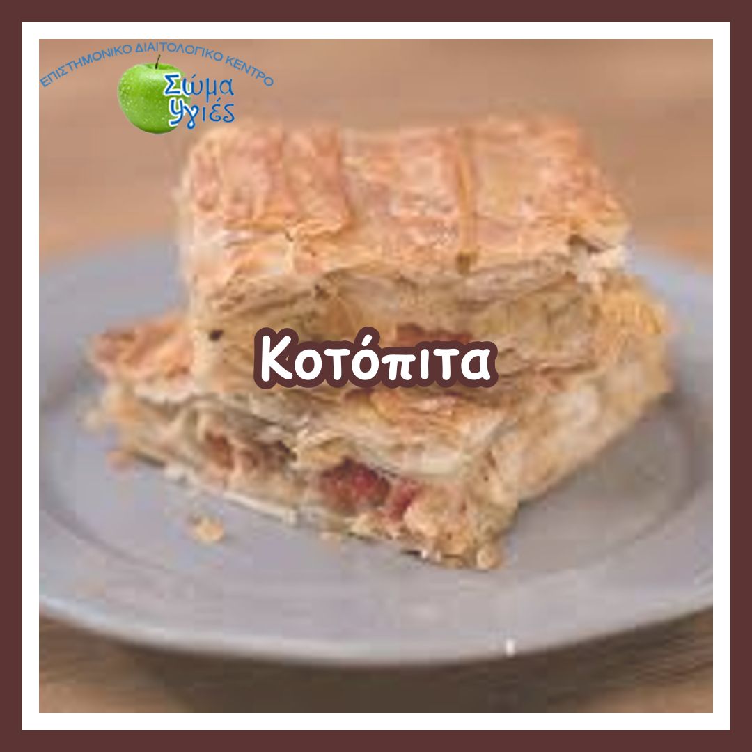 Κοτόπιτα